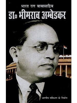 भारत रत्न बाबासाहिब: डा० भीमराव अम्बेडकर- Bharat Ratna Babasaheb: Dr. Bhimrao Ambedkar