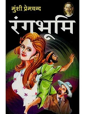 रंगभूमि- Rangbhoomi (Novel)