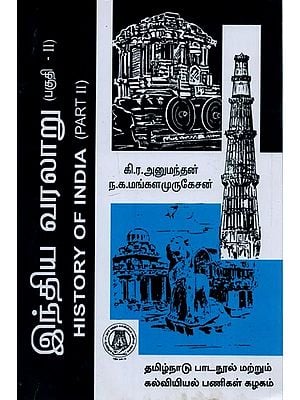 இந்திய வரலாறு: இரண்டாம் பகுதி- History of India: Part-2 (Tamil)