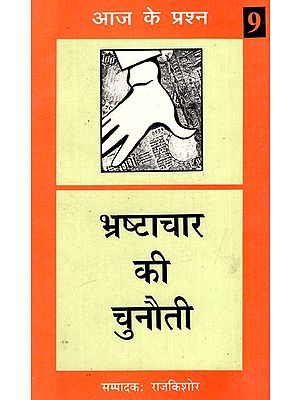 भ्रष्टाचार की चुनौती: Challenge of Corruption