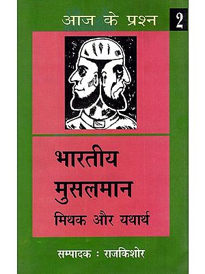 भारतीय मुस्लमान मिथक और यथार्थ: Indian Muslims Myth And Reality