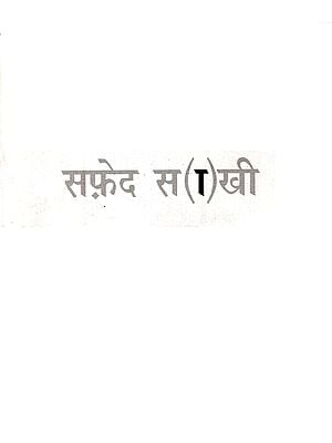 सफ़ेद साखी: Safed Sakhi