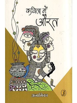 कविता में औरत- Woman in Poetry (Collection of Poetry)