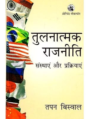 तुलनात्मक राजनीति: 

संस्थाएं एवं प्रक्रियाएं- Comparative Politics: Institutions and Processes