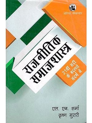 राजनीतिक समाजशास्त्र: 21वीं सदी के बदलते संदर्भ में- Political Sociology: In the Changing Perspective of the Twenty first Century