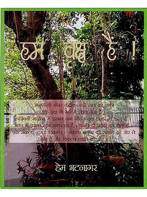 हम वृक्ष हैं: We Are Trees