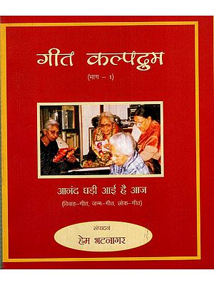 गीत कल्पद्रुम (भाग - 1): Geet Kalpadrum (Part-1)