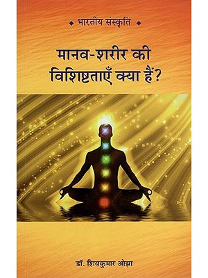 मानव-शरीर की विशिष्टताएँ क्या हैं?- What are the Characteristics of the Human Body