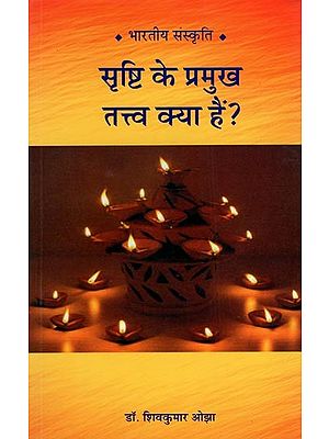 सृष्टि के प्रमुख तत्व क्या है?- What are the Main Elements of Creation?