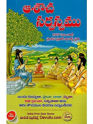 ఆశౌచ సర్వస్వము: Hope is Everything (Telugu)