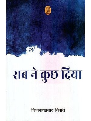 सब ने कुछ दिया- Everyone Gave Something (Collection of Poetry)