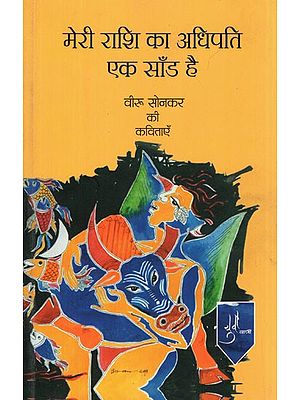 मेरी राशि का अधिपति एक साँड है- The Ruler of my Zodiac as a Bull (Poems by Veeru Sonker)