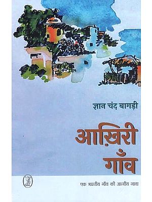 आख़िरी गाँव  (एक भारतीय गाँव की आत्मीय गाथा)- Last Village (Soul Saga of an Indian Village)