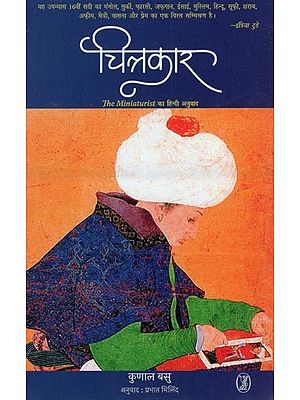 चित्रकार- Chitrakar (Hindi Translation of The Miniaturist)