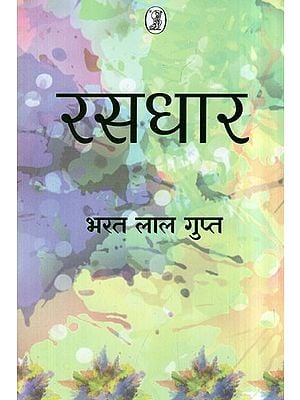 रसधार- Rasdhar (Collection of Poetry)