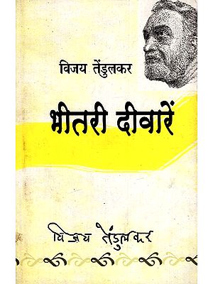 भीतरी दीवारें: Bheetari Deewaren (Hindi Play)