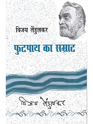 फुटपाथ का सम्राट: Footpath Ka Samrat (Hindi Play)