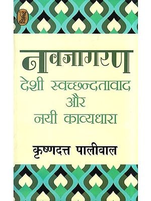 नवजागरण: देशी स्वच्छन्दतावाद और नयी काव्यधारा- Renaissance (Native Romanticism and New Poetry)