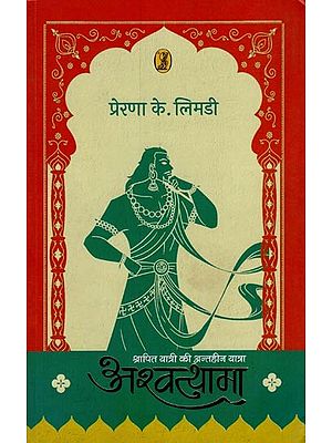 अश्वत्थामा (श्रापित यात्री की अन्तहीन यात्रा)- Ashwatthama (The Endless Journey of the Cursed Traveller)