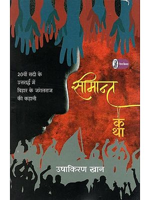 सीमान्त कथा- Frontier Tale (The Story of Jungle Raj of Bihar in the Second Half of the 20th Century)