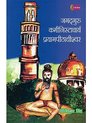 जगद्गुरु कमीनिस्टाचार्य प्रयागपीठाधीश्वर- Jagatguru Kaminist Acharya Prayag Peethadhishwar