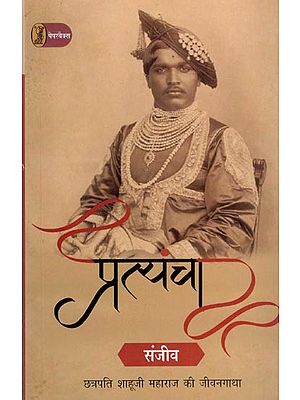 प्रत्यंचा- Pratyancha (Biography of Chhatrapati Shahu Ji Maharaji)