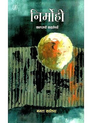 निर्मोही कालजयी कहानियाँ- Nirmohi (Collection of Stories)