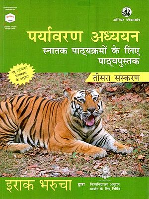 पर्यावरण अध्ययन: स्नातक पाठ्यक्रमों के लिए पाठ्यपुस्तक (तीसरा संस्करण)-Environmental Studies: Textbook for Undergraduate Courses (3rd Edition)