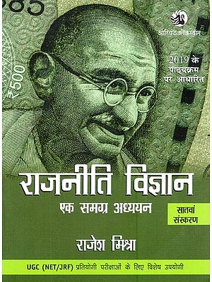 राजनीति विज्ञान एक समग्र अध्ययन- Political Science a Holistic Study