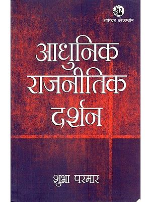 आधुनिक राजनीतिक दर्शन: 

Modern Political Philosophy