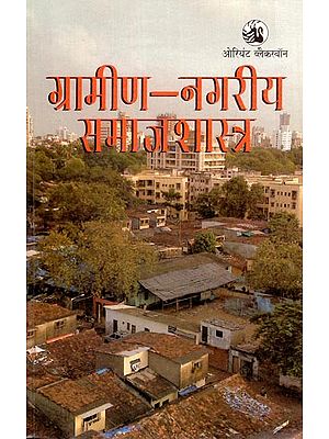 ग्रामीण-नगरीय समाजशास्त्र: Rural-Urban Sociology