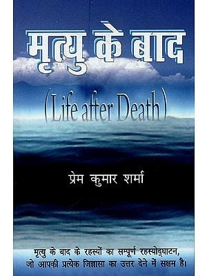 मृत्यु के बाद: Life after Death