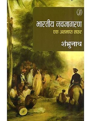 भारतीय नवजागरण- Indian Renaissance (An Unfinished Journey)