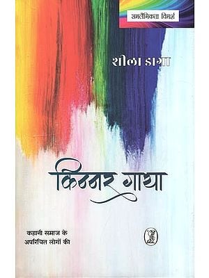 किन्नर गाथा- Kinnar Gatha (Story of Unknown People of the Society)