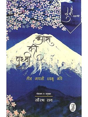 ओस की पृथ्वी- Os ki Prithvi (Three Japanese Haiku Poets)