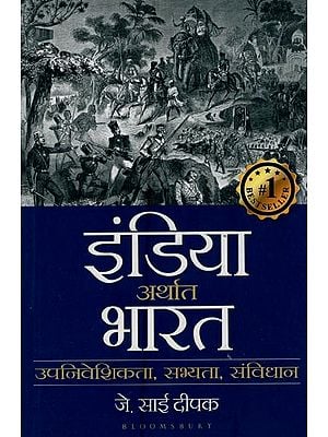 इंडिया अर्थात भारत: उपनिवेशिकता, सभ्यता, संविधान- India i.e. Bharat: Colonialism, Civilization, Constitution