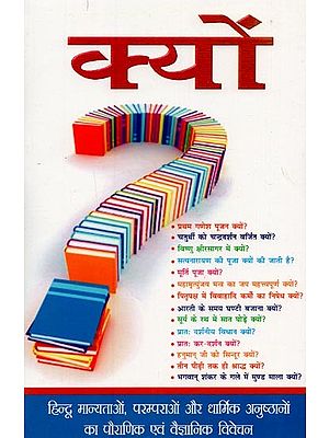 क्यों? हिन्दू मान्यताओं, परम्पराओं और धार्मिक अनुष्ठानों का पौराणिक एवं वैज्ञानिक विवेचन- Why? Mythological and Scientific Interpretation of Hindu Beliefs, Traditions and Religious Rituals