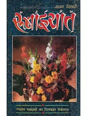 रुबाइयात: रंगारंग रुबाइयों का दिलकश संकलन- Rubaiyat: Rangarang Rubaiyaton Ka Dilkash Sankalan