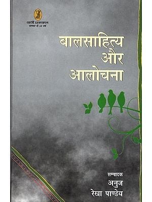 बालसाहित्य और आलोचना- Children's Literature and Criticism