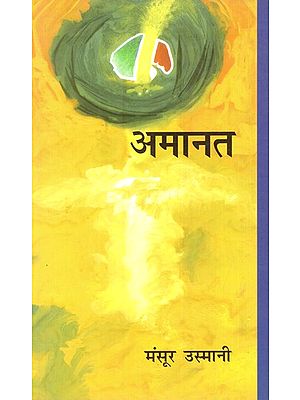 अमानत: Amaanat (Collection of Ghazals)