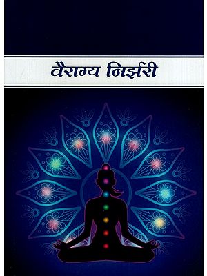 वैराग्य निर्झरी: Vairagya Nirjhari