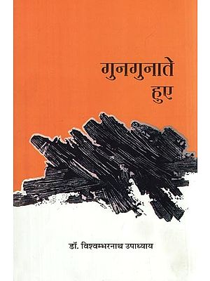 गुनगुनाते हुए- Gungunate Hue (Collection of Poetry)