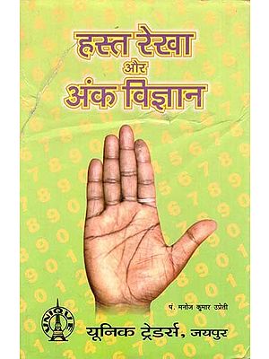 हस्त रेखा और अंक विज्ञान: Palmistry and Numerology