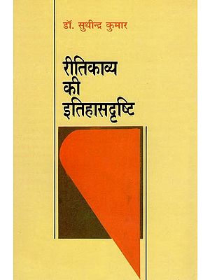 रीतिकाव्य की इतिहासदृष्टि- Historiography of Ritikavya