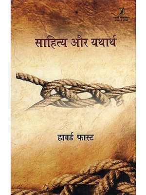 साहित्य और यथार्थ- Literature and Reality