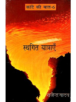 स्थगित यात्राएँ: Sthagit Yatrayein (Kante Ki Baat-6)