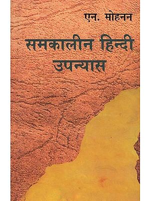 समकालीन हिन्दी उपन्यास- Contemporary Hindi Novel