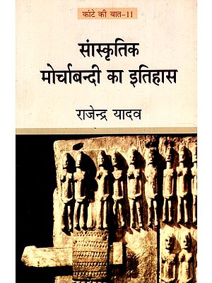 सांस्कृतिक मोर्चाबन्दी का इतिहास: History of Cultural Fronting (Kante Ki Baat-11)