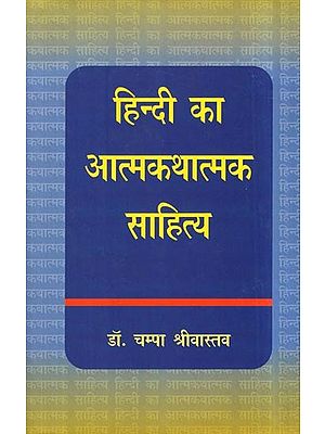 हिन्दी का आत्मकथात्मक साहित्य- Autobiographical Literature of Hindi