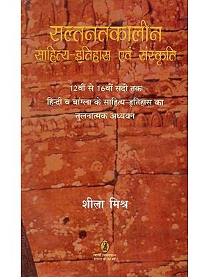 सल्तनतकालीन साहित्य-इतिहास एवं संस्कृति- Sultanate Literature-History and Culture (Comparative Study of Literature-History of Hindi and Bengali from 12th to 16th Century)